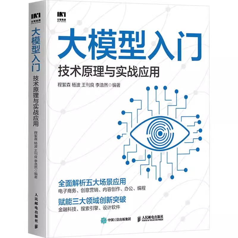 2024新书 大模型入门 技术原理与实战应用 LLM提示工程师ChatGPT大模型应用开发LangChain计算机机器深度学习人工智能