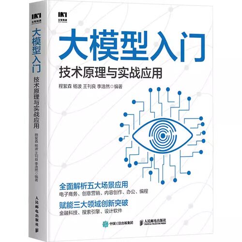 2024新书 大模型入门 技术原理与实战应用 LLM提示工程师ChatGPT大模型应用开发LangChain计算机机器深度学习人工智能