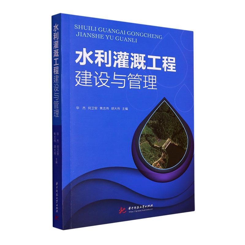 正版包邮 水利灌溉工程建设与管理华杰 灌溉水源及取水工程灌溉渠道系统及渠系建筑物 华中科技大学出版社书籍