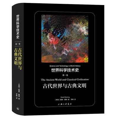 世界科学技术史第1卷-古代世界与古典文明 人类文明史科学方法论 上海三联书店