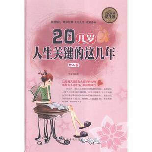社 读乐尔畅销书 人生关键 李定 书店励志与成功 女人篇 20几岁 这几年 书籍 正版 中国华侨出版 包邮