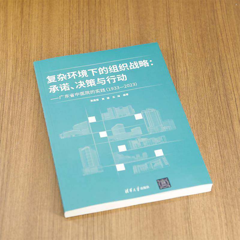 复杂环境下的组织战略:、决策与行动:广东省中医院的实践:1933-2023 黄嫚丽   医药卫生书籍清华大学出版社
