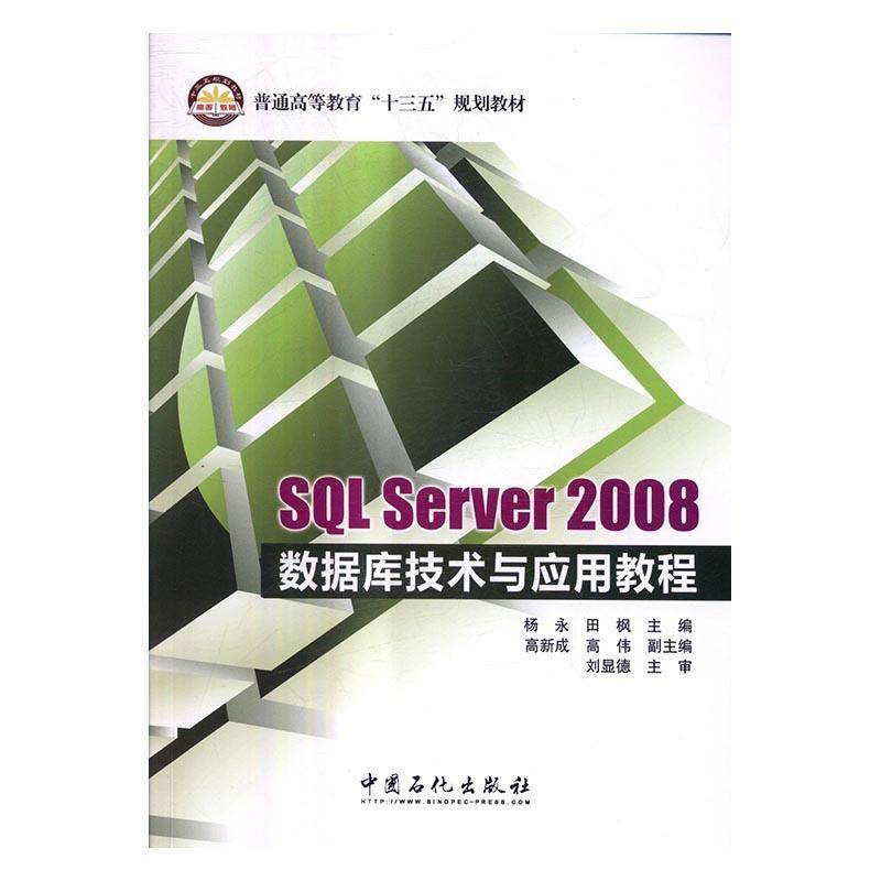 SQL Server 2008数据库技术与应用教程 杨永关系数据库系统高等教育教材计算机与网络书籍正版中国石化出版社图片