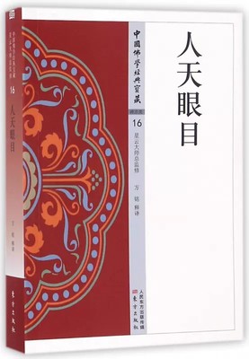 正版包邮 人天眼目 方铭释 简体横排白话文单词注解释文 中国佛学经典宝藏系列星云大师监制 佛学入门 佛学经典书籍 佛经书籍