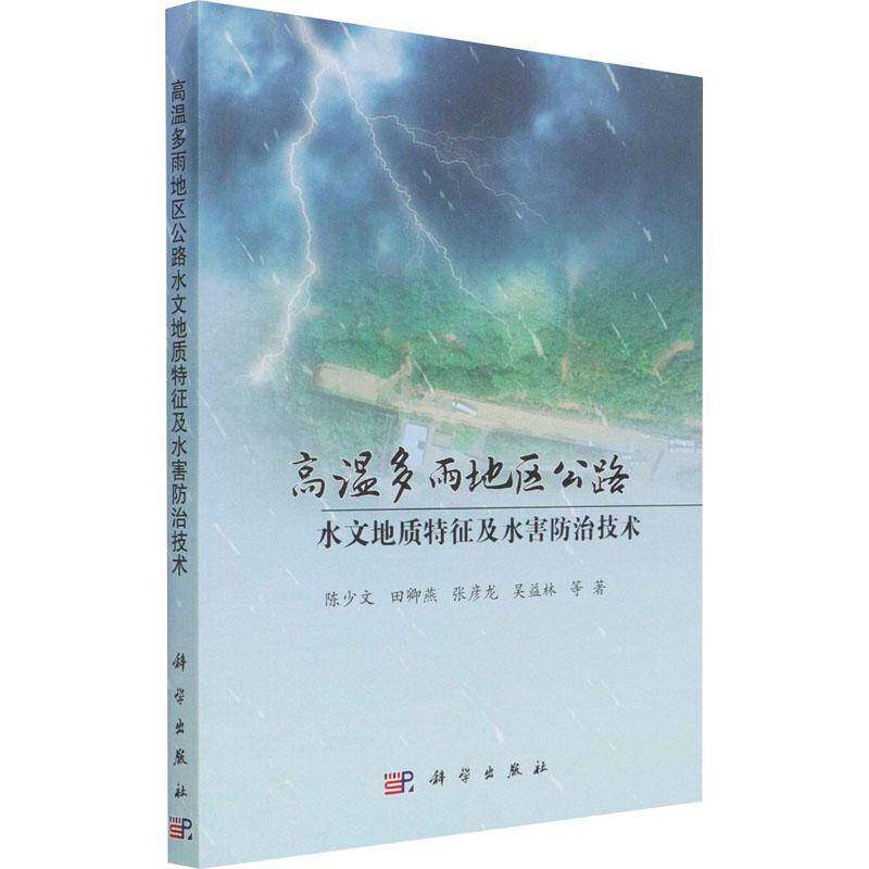 高温多雨地区公路水文地质特征及水害防治技术 陈少文等 道路工程排水工程工程施工施工技普通大众交通运输书籍科学出版社