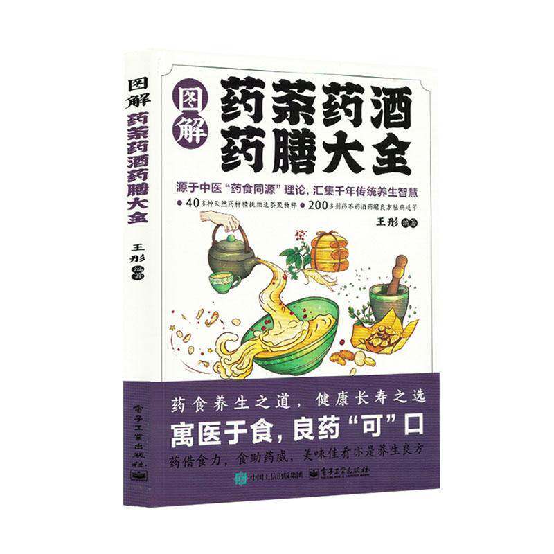 图解药茶药酒药膳大全      医药卫生书籍正版