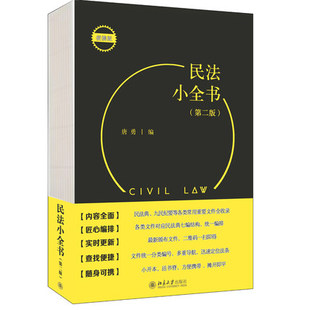 民法考试办案常用书民法法条学习汇编司法解释实务案头便携工具书 民法小全书 九民纪要 物权担保法 北大 第2版
