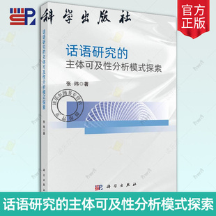 正版包邮 话语研究的主体可及性分析模式探索 张玮 著 语言文字文教书籍 9787030791566 科学出版社