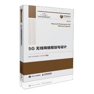 人民邮电出版 国之重器出版 岳胜于佳苏蕾程思远移动网络规划设计网络优化技术参考书培训教材 5G无线网络规划与设计 社书籍 工程