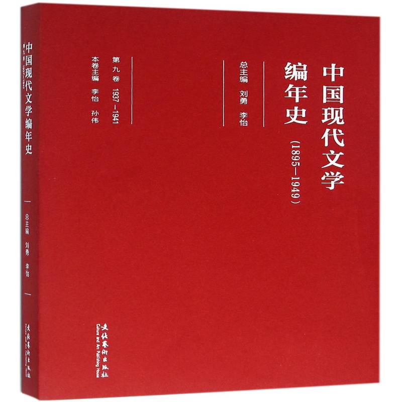 中国现代文学编年史:1895-1949:1937-1941:九卷 刘勇 中国文学现代文学史普通大众文学书籍文化艺术出版社图片