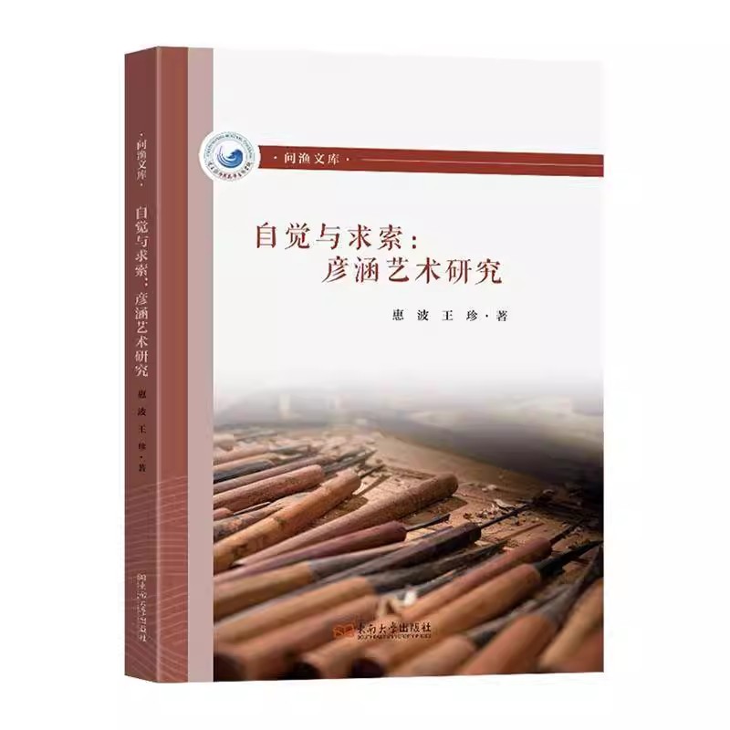 自觉与求索 彦涵艺术研究 惠波 王珍 彦涵艺术风格 基于自觉与求索 对彦涵的人生历程和艺术生涯进行研究书籍