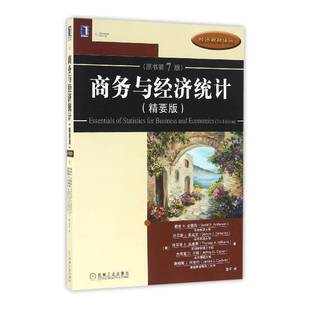 机械工业出版 商务与经济统计 戴维安德森商业统计教材书籍正版 书 社 精要版