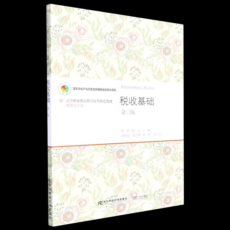 正版包邮 税收基础（第三版） 宋燕 东北财经大学出版社 高等职业教育教学改革教材 • 财务会计类