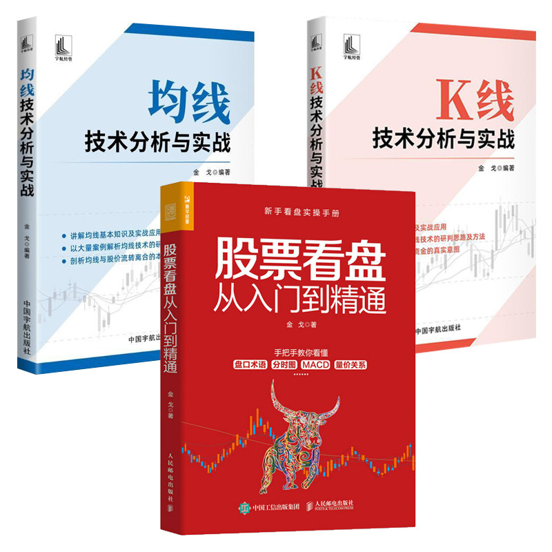 金戈作品集全3册 K线技术分析与实战 均线技术分析与实战 股票看盘从入门到精通 基本知识实战应用案例解析新手看盘实操手册书籍