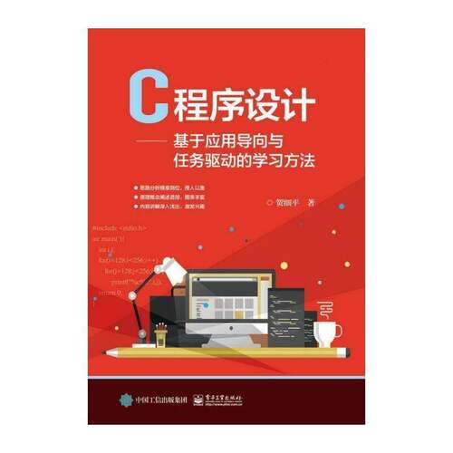 C程序设计:基于应用导向与任务驱动的学习方法 贺细 语言程序设计 计算机与网络书籍电子工业出版社