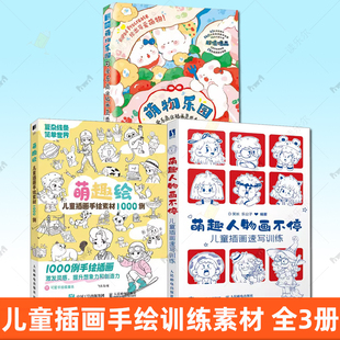 【全3册】萌物乐园 可爱系商业插画灵感素材集+ 萌趣人物画不停 儿童插画速写训练 +萌趣绘 儿童插画手绘素材1000例 人民邮电出版