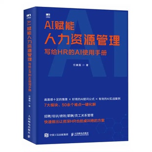 AI赋能绩效管理与量化考核 写给HR的AI使用手册 任康磊绩效指标设计评价结果应用员工关系薪酬福利管理人力资源书籍