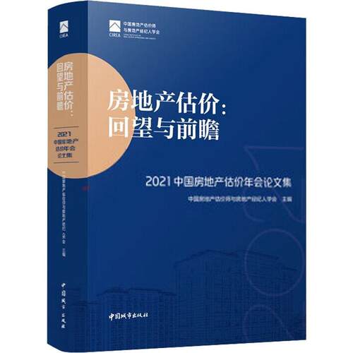 正版包邮 房地产估价 回望与前瞻 2021中国房地产估价年会论文集 中国房地产估价师与房地产经纪人学会 中国建筑工业出版社