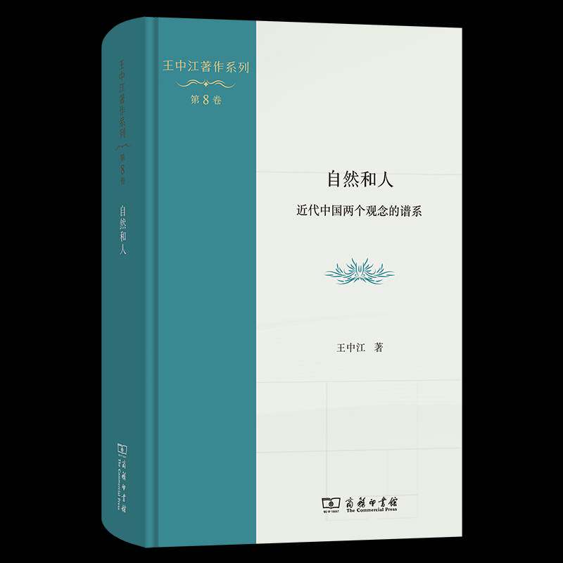 自然和人：代中国两个观念的谱系 王中江   哲学宗教书籍商务印书馆