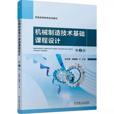 正版包邮 机械制造技术基础课程设计 第2版 第二版 王红军 钟建琳 高等院校机械制造专业教材书籍 机械工业出版社9787111749172