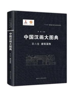 正版中国汉画大图典 第六卷 建筑藻饰顾森书店历史西北大学出版社书籍 读乐尔畅销书