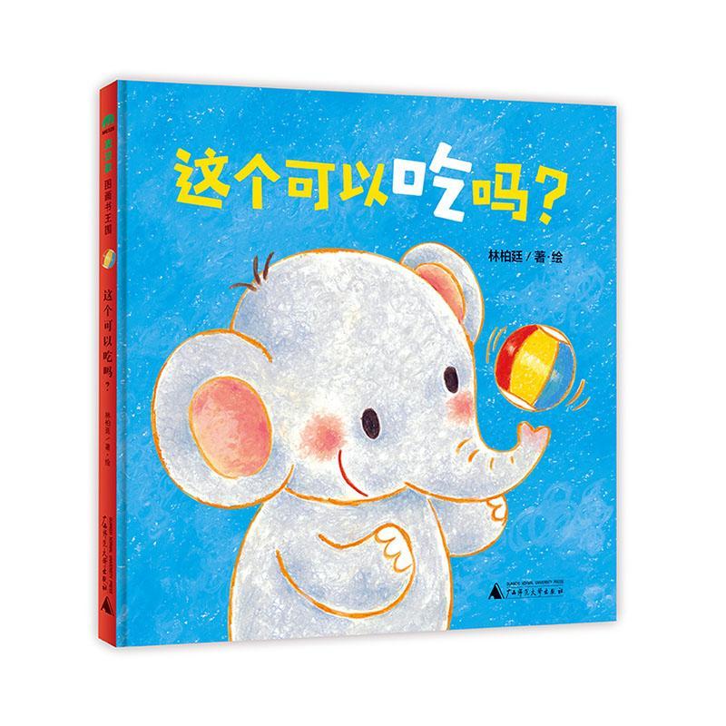 这个可以) 林柏廷·绘 儿童故事图画故事中国当代 岁 儿童读物书籍正版