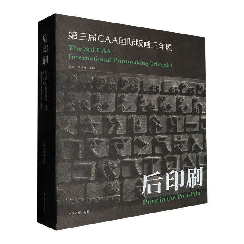 后印刷:三届CAA版画三年展:the 3rd CAA International Printm Triennial 孔国桥   艺术书籍浙江古籍出版社