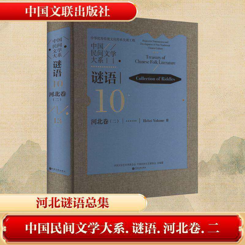 中国民间文学大系:10-13:二:10-13:Ⅱ:谜语:河北卷:Collection of rles:He 中国文学艺术界联合会 儿童读物书籍正版中国文联出版社