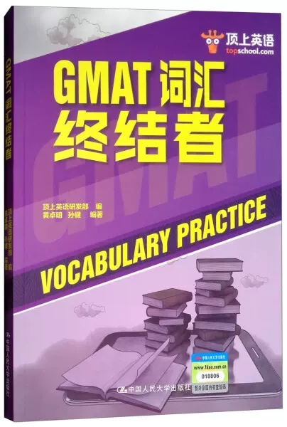 正版包邮  GMAT词汇终结者 黄卓明,孙健 著 管理类研究生报考/GMAT文教   中国人民大学出版社