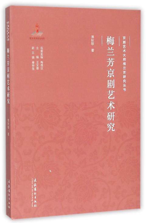 梅兰芳京剧艺术研究（京剧艺术大师梅兰芳研究丛书）--由梅兰芳生平;梅兰芳的导演处理;演剧理念;六部影片;表演技法五章构成怎么看?