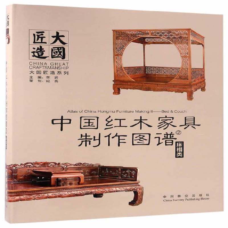 中国红木家具制作图谱:2:床榻类 李岩 工业技术书籍正版中国林业出版社