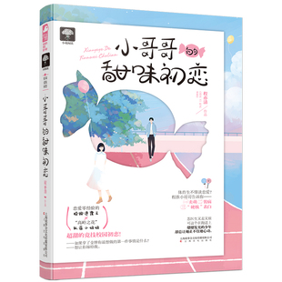 包邮 甜味初恋 甜暖姐弟恋 正版 小哥哥 青春文学都市校园竞技言情小说 大鱼文化 程亦清著