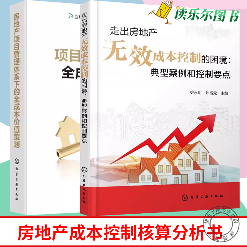 2册 走出房地产无效成本控制的困境 典型案例和控制要点 史永明+房地产项目管理体系下的全成本价值策划 房地产成本控制核算分析书