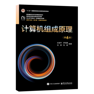 纪禄平 罗克露 社 第6版 9787121487491 电子工业出版 第六版 高等院校计算机相关专业教材书籍 计算机组成原理 刘辉