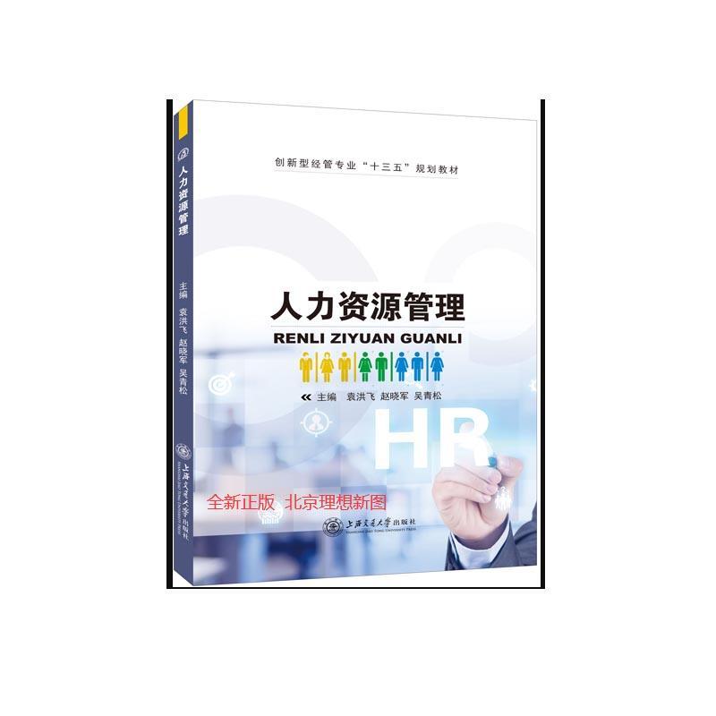 正版包邮 人力资源管理 袁洪飞,赵晓军,吴青松 管理 人力资源规划 职业生涯规划与管理 上海交通大学出版社有限公司书籍