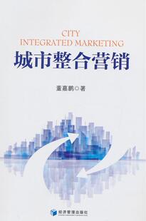 正版城市整合营销董嘉鹏　书店经济经济管理出版社书籍 读乐尔畅销书