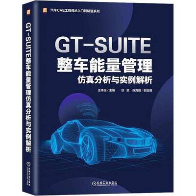 GT-SUITE整车能量管理分析与实例解析 王伟民   交通运输书籍机械工业出版社