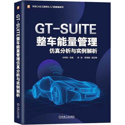 GT-SUITE整车能量管理分析与实例解析 王伟民   交通运输书籍机械工业出版社
