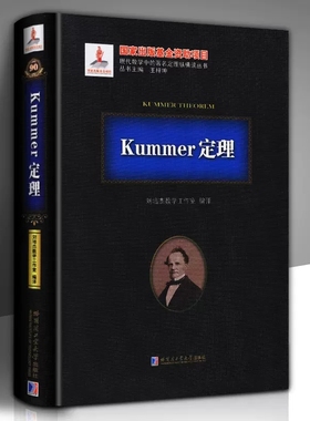 正版包邮 Kummer定理 刘培杰数学工作室 库莫尔定理 数论 现代数学中的定理纵横谈丛书  哈尔滨工业大学出版社