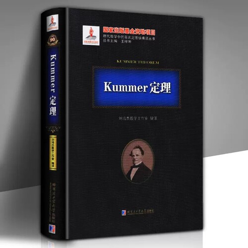 正版包邮 Kummer定理 刘培杰数学工作室 库莫尔定理 数论 现代数学中的定理纵横谈丛书  哈尔滨工业大学出版社