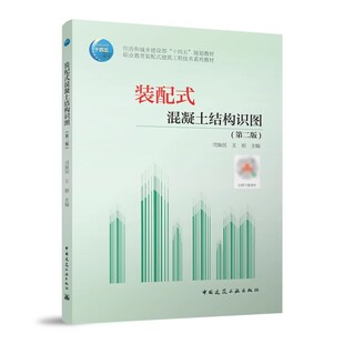 正版包邮 装配式混凝土结构识图 第二版 司振民 王刚 著 职业教有装配式建筑工程技术系列教材 中国建筑工业出版社9787112286256