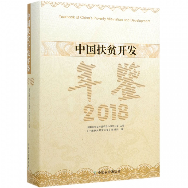 中国扶贫开发年鉴2018 《中国扶贫开发年鉴》编辑部 中国农业出版社 经济 中国经济 书籍
