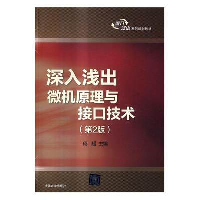 正版包邮 深入浅出微机原理与接口技术何超书店教材清华大学出版社书籍 读乐尔畅销书