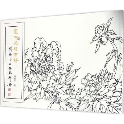 画百花题百诗：刘胜白描花卉册 刘胜 艺术书籍正版天津人民社