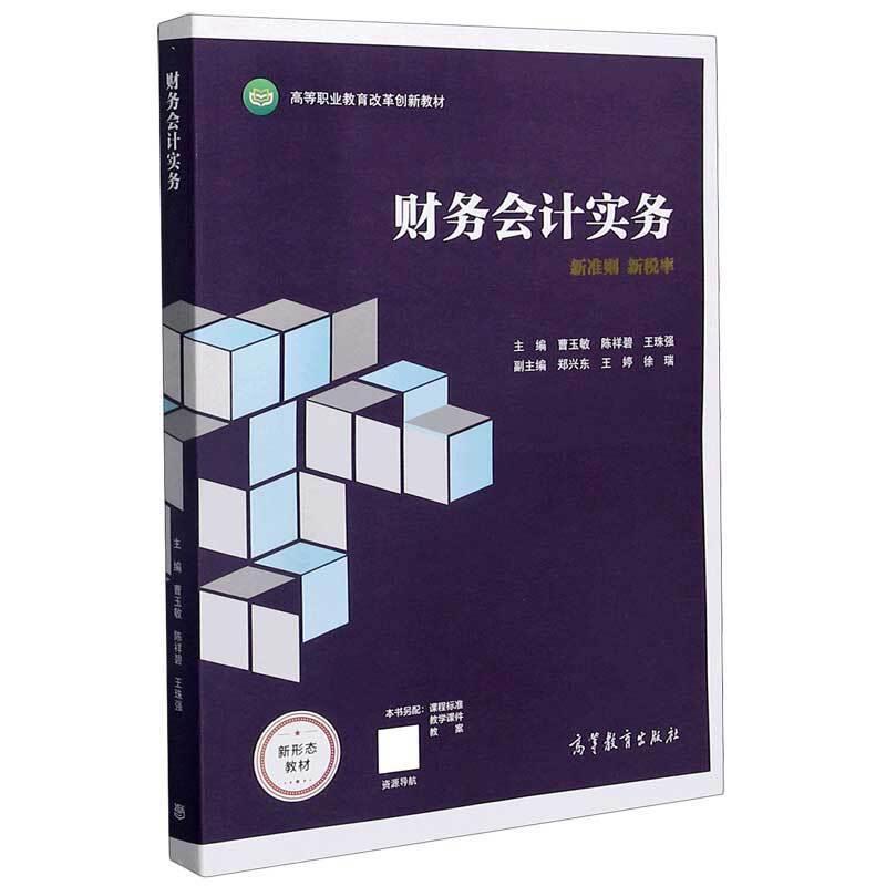 正版财务会计实务(新准则新税率高等职业教育改革创新教材)曹玉敏书店经济高等教育出版社书籍 读乐尔畅销书