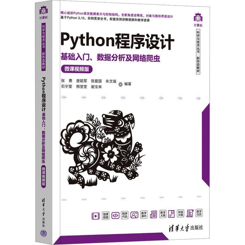 Python程序设计:基础入门、数据分析及网络爬虫:微课版 张勇     计算机与网络书籍正版