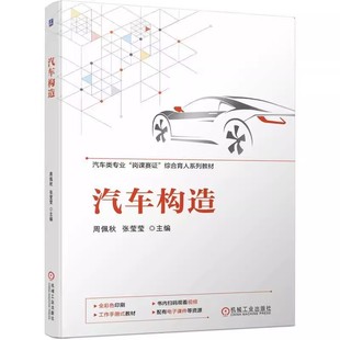 周佩秋 张莹莹 高职高专岗课赛证系列教材 正版 机械工业出版 汽车构造 9787111741343 社 包邮