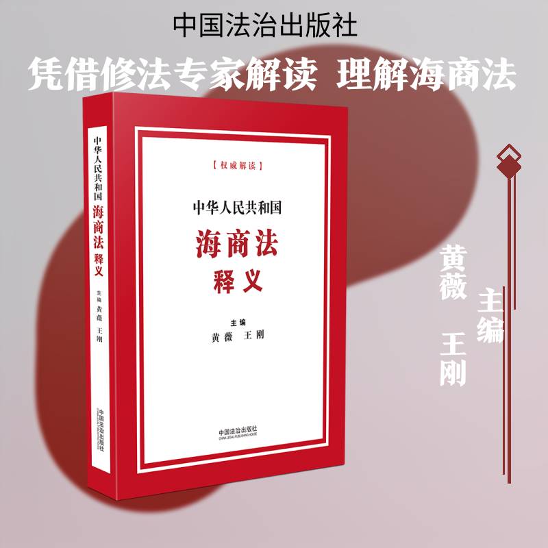 中华人民共和国海商法释义 黄薇 图书书籍中国法治出版社
