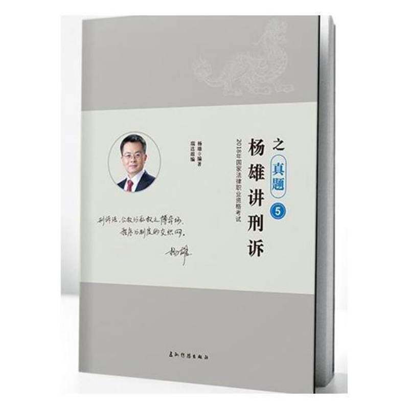 杨雄讲刑诉之真题 杨雄刑事诉讼法中国考核题解法律书籍正版五洲传播出版社