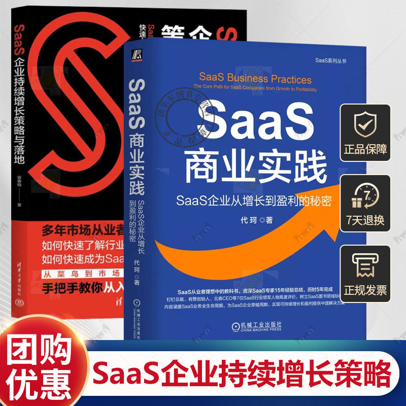 SaaS商业实践 SaaS企业从增长到盈利的秘密+SaaS企业持续增长策略与落地 市场营销实战指南 产品构建营销推广团队创业企业管理书籍